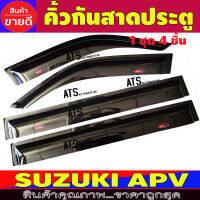 กันสาดประตู สีดำเข้ม Suzuki APV ปี 2005,2006,2007,2008,2009,2010,2011,2012