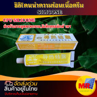 ซิลิโคนนำความร้อนเนื้อครีม SILICONE CPU SILICONE