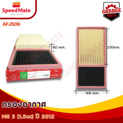 SPEEDMATE กรองอากาศ MG 3 1.5 CC ปี 2012 รหัส AFJ509