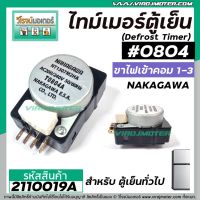 ( PRO+++ ) โปรแน่น.. ไทม์เมอร์ตู้เย็นนาฬิกาตู้เย็น #804 NAKAGAWA ( แท้ ) (สำหรับตู้เย็นทั่วไป) ขามอเตอร์ 1-3 (No.2110019A) ราคาสุดคุ้ม อะไหล่ ตู้ เย็น อะไหล่ ตู้ เย็น samsung อะไหล่ ตู้ เย็น hitachi อะไหล่ ตู้ เย็น toshiba