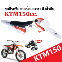 ชุดสีวิบากขนาด150ซีซี สีขาว-ส้ม KTM150 เคทีเอ็ม150 (ฟรีหมุดยึดชุดสี11คู่) สินค้าภายในกล่อง ชุดสีวิบาก+เบาะ+ถังน้ำมัน+หมุดยึดชุดสี ครบชุด