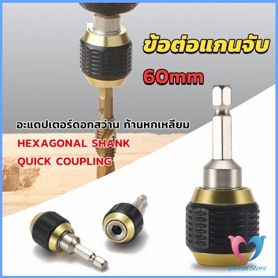 DS. ข้อต่อดอกสว่าน ต่อแกนจับ อะแดปเตอร์ดอกสว่าน ก้านหกเหลี่ยม 1/4 นิ้ว 60mm  drill adapter