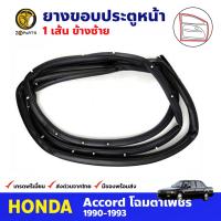 ยางขอบประตูหน้า ข้างซ้าย สำหรับ Honda Accord ปี 1990-1993 ฮอนด้า แอคคอร์ด ยางกันกระแทกขอบประตู ยางขอบประตูรถยนต์ คุณภาพดี ส่งไว