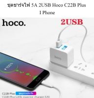 ชุดชาร์จไฟ 5A 2USB Hoco C22B Plus I Phone ใช้งานง่าย ชาร์จเร็ว ชาร์จไว น้ำหนักเบา พกพาไปได้ทุกที่ สะดวกสบาย  ขนาดกระทัดรัด ป้องกันไฟลัดวงจร แข็งแรงท