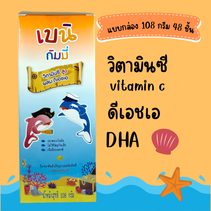 เบนกัมมี่-bain-gummies-baini-gummy-dha-70-เบนิ-เบน-กัมมี่ส์-108-กรัม-48-ชิ้น-1-กล่อง-วิตามินซี-ผสมดีเอชเอ-ผสมวิตามินซี