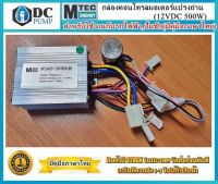 กล่องคอนโทรลสำหรับมอเตอร์ DC 500W 12V แบบ 2 สาย  (สำหรับมอเตอร์แปรงถ่าน)