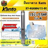 ( Pro+++ ) สุดคุ้ม .. ปั๊มบาดาล เคนโต้ รุ่น KT-4QAM4/15-BC 1.5 นิ้ว 1.5HP 220V KANTO ปั๊ม ซัมเมอร์ส บาดาล ซับเมอร์ส ซับเมิร์ส ปั๊มน้ำ ราคาคุ้มค่า ปั้ ม น้ำ ปั๊ม หอยโข่ง ปั้ ม น้ํา โซ ล่า เซล เครื่อง ปั๊ม น้ำ อัตโนมัติ