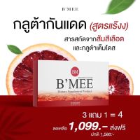 ? ส่งฟรี  ☀️ กูลต้ากันแดดบีมี่ BMEEGluta สารสกัดจากส้มสีเลือด