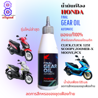 น้ำมันเฟืองออโต้ honda  FINAL GEAR OIL AUTOMATIC ขนาด 1.20 มล.น้ำม้นเฟืองมอเตอร์ไซค์ click ,scoopy zoomer cpx moove น้ำมัเฟือง คริก ของแท้100%