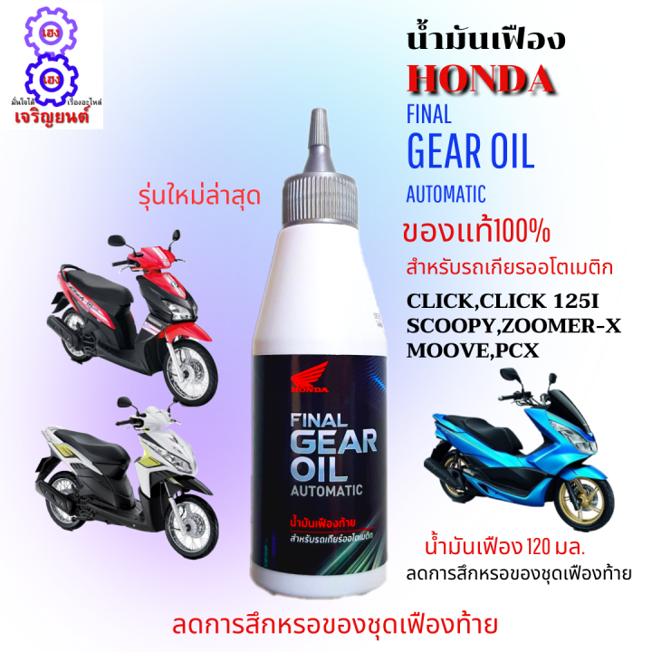 น้ำมันเฟืองออโต้ honda FINAL GEAR OIL AUTOMATIC ขนาด 1.20 มล.น้ำม้นเฟืองมอเตอร์ไซค์ click