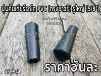 ปุ่มคันเกียร์รถไถ PVC (ทรงยาวรี) รูใหญ่ (5/8”)