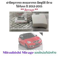 ฝาปิดรูลากรถ มิราจ *สีขาวมุก*** ฝาปิดรูหูลาก Mitsubishi Mirage ฝาปิดตะขอลากรถ หูลากรถ มิตซูบิชิ มิราจ แอททราจ ใหม่แท้ห้าง ปี 2016 - 2018#6400G531WB