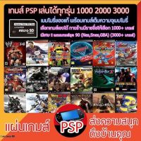 เกมส์ PSP สำเร็จรูป ใส่เมมลงเครื่องแล้วเล่นได้เลย (ลงเกมให้เรียบร้อย)