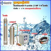 ปั๊มซับเมอร์ส Franklin ปั๊มบาดาล( ซับเมอร์ส) 2 HP 14 ใบพัด รู 1 1/4  ใบพัด Suhaefer  ชุดเดียวจบพร้อมใช้งาน