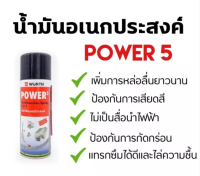 สเปรย์อเนกประสงค์ POWER5 น้ำมันงานซ่อมบำรุง