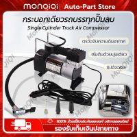 MonQiQi ปั้มลม ปั๊มลมไฟฟ้า 12V DC Car Air Pump 150 PSI ปั๊มลมติดรถยนต์ ปั๊มลมรถยนต์ ปั้มลมขนาดเล็ก สูบลมไฟฟ้าพกพา ที่เติมลมยางรถ สูบลมมอเตอร์ไซ สูบไฟฟ้า ที่สูบลมรถยนต์ ปั้มลมติดรถ กรุงเทพฯ สต็อกพร้อม