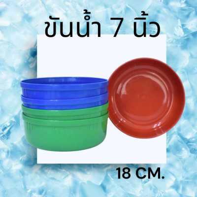 ขันน้ำพลาสติก ขนาด 7 นิ้ว (18cm) คละสี สีเรียบ พร้อมส่ง ขันอาบน้ำ