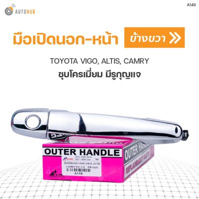 มือเปิดนอก-หน้า ยี่ห้อ S.PRY สำหรับรถ TOYOTA VIGO, ALTIS, CAMRY มีรูกุญแจ ชุบโครเมี่ยม RH ข้างขวา (A149) (1ชิ้น) OEM