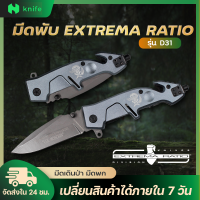 knifestore-มีดพับEXTREMA RATIO D31 มีที่เหน็บ พร้อมซอง มีดสนาม แข็งแรง