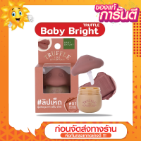 [ส่งด่วน - ราคาถูก ] Baby Bright #ลิปเห็ด TRUFFLE ทรัฟเฟิลทรีอินวันอัลตร้าซอฟท์คัลเลอร์ 6g