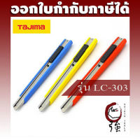 TAJIMA มีดคัตเตอร์ด้ามพลาสติกหุ้มเหล็ก รุ่น LC-303 1 ด้าม พร้อมใบมีด 2 ใบ (TJMCUTLC303)