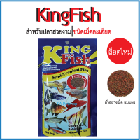 อาหารปลาเม็ดละเอียด(ผง)_คิงฟิช King Fish ( 60g )