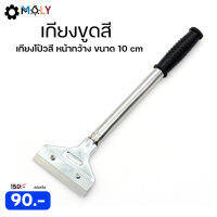 MOLY TOOLS เกียงขูดสี เกียงโป้วสี หน้ากว้าง ขนาด 10 cm Scraper Remover รุ่น ML-RM10 【พร้อมส่งสินค้าจากไทย】