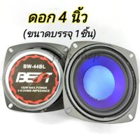 ดอกลำโพง 4” BEST รุ่น BW-44 กำลังขับ 150 W 4-8 OHM