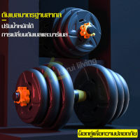 ดัมเบลบาร์เบล ดัมเบลฟิตเนสที่ปรับได้ ที่ยกน้ำหนัก ดัมเบลออกกำลังกาย Dumbbell set มี 2 สี ชุดดัมเบลปรับน้ำหนัก ดัมเบลพลาสติก ข้อต่อดัมเบล