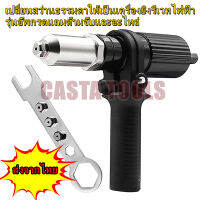 ชุดแปลงสว่านเป็นหัวยิงรีเวท อัตโนมัติ ขนาด 2.4mm, 3.2mm, 4.0mm, 4.8mm Rivet Gun Adapter