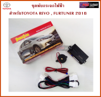 ชุดพับกระจกไฟฟ้า ตรงรุ่นสำหรับ TOYOTA REVO 2016 UP และFORTUNER 2016 UP (ออโต้)