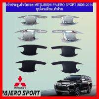 ? ราคาถูกที่สุด? เบ้าประตู/เบ้ากันรอย/เบ้ารองมือเปิดประตู Mitsubishi Pajero Sport 2008-2014 ชุบโครเมี่ยม,ดำด้าน ##ตกแต่งรถยนต์ ยานยนต์ คิ้วฝากระโปรง เบ้ามือจับ ครอบไฟท้ายไฟหน้า หุ้มเบาะ หุ้มเกียร์ ม่านบังแดด พรมรถยนต์ แผ่นป้าย