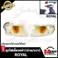 ไฟเลี้ยวหน้า (แยกขายซ้าย/ ขวา) สำหรับ SUZUKI ROYAL - ซูซูกิ รอยัล (พร้อมชุดสายไฟ+หลอดไฟเลี้ยวในตัว) สินค้าคุณภาพโรงงานเกรดเอ