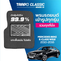 [สินค้า pre-order พร้อมจัดส่งภายใน 7-10 วัน] พรมปูพื้นรถยนต์ Trapo Classic Mercedes Benz E-Class W212 (2010–2016)