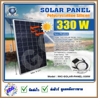 แผงโซล่าเซลล์ Solar Panel แผงโซล่า IWACHI แผงโซล่าเซลล์ IWC-SOLAR-PANEL-330W พลังงานแสงอาทิตย์ กำลังไฟ 330 วัตต์ รับประกัน 20 ปี