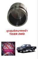 ลูกสูบดิสเบรคหน้า ลูกสูบดิสเบรค Tiger 2WD ไทเกอร์ ตัวต่ำ ตัวเตี้ย อย่างดี ตรงรุ่น OEM. ราคาต่ออัน สินค้าพร้อมส่ง