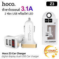 Hoco ที่ชาร์จโทรศัพท์ในรถยนต์ Z3 ที่ชาร์จในรถ 3.1A พร้อมจอแสดงผลดิจิตอล 2 USB สำหรับ iPhone / iPad / Samsung / Xiaomi ของแท้ 100%