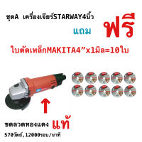 เครื่องเจียร์ , เครื่องขัด 4 นิ้ว STARWAY รุ่น MT954 แถมใบตัดMAKITA 4 นิ้ว จำนวน 10 ใบ