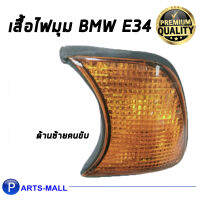 เสื้อไฟมุม ไฟมุม BMW E34 สีส้ม เดโป ( ด้านซ้ายคนขับ ) บีเอ็มดับบลิวอี34