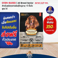 Oven Baked All Breed Senior Chicken  อาหารเม็ดสำหรับสุนัขอายุ 7 ปีขึ้นไป ขนาด 2.27 กก.