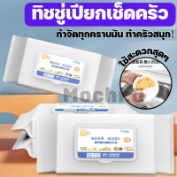 ทิชชู่เปียก แผ่นทำความสะอาดครัว / Mochi.mochi Shop / ทิชชู่เช็ดทำความสะอาด กำจัดคราบน้ำมันในครัว แผ่นทำความสะอาด 80 แผ่น พร้อมส่ง