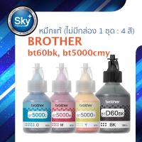 Brother Ink T-Series BT-D60BK,BT5000C,BT5000M,BT5000Y ๖หมึกเติมแท้ ไม่มีกล่อง)