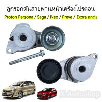 ลูกรอกดันสายพานหน้าเครื่อง Proton สำหรับรถรุ่น Persona / gen2 / Neo / Saga / Exora CPS / Exora Turbo / Preve