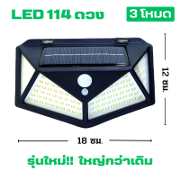 SMAC LED ถึง 114 ดวง โคมไฟโซล่าเซลล์ ติดผนัง รุ่นใหม่ ใหญ่กว่าเดิม สว่างกว่าเดิม เปิด-ปิดอันโนมัติเลือกได้ 3 โหมดการใช้งาน ติดตั้งง่ายๆ