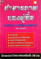 คำสารภาพของผู้ซื้อ บทวิเคราะห์ที่ผู้ขายต้องรู้ : สมิต สัฌชุกร