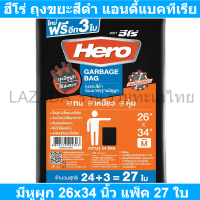 ฮีโร่ ถุงขยะสีดำ แอนตี้แบคทีเรีย มีหูผูก 26x34 นิ้ว แพ็ค 27 ใบ  (ฮีโร่ ถุงขยะ ดำ)