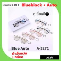 A-5271 แว่นตา BlueBlock+Auto