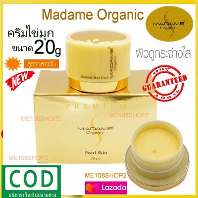 Madame Organic Pearl Skin 20g1กล่อง. ครีมไข่มุก มาดามออแกนิค มาดามออแกนิก20กรัม