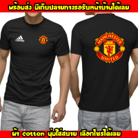 Man U เสื้อยืด Manchester แมนเชสเตอร์ ยูไนเต็ด ผ้าดี ถูกที่สุด แมนยู ส่งด่วนทั่วไทย งานดี Cotton 100% ใส่สบาย สกรีนหลังโลโก้สีสด เก็บปลายทาง