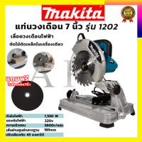 MAKITA แท่นตัดไฟเบอร์ 7 นิ้ว รุ่น MT-1202 รับปะกันตรงปกไม่จกตา ไม่ตรงปกยินดีคืนเงิน100% AAA